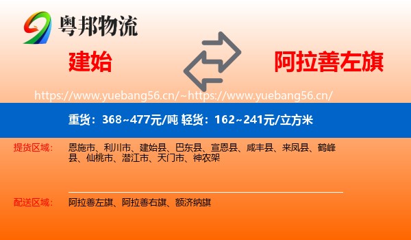 建始到阿拉善左旗物流