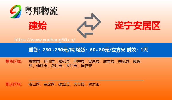 建始到安居区物流专线名片