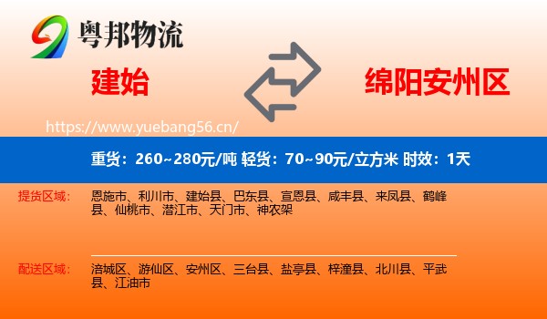 建始到安州区物流专线名片