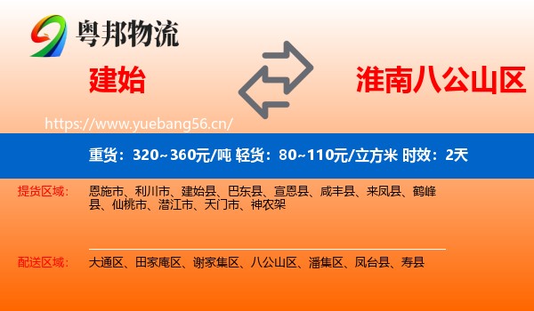 建始到八公山区物流专线名片