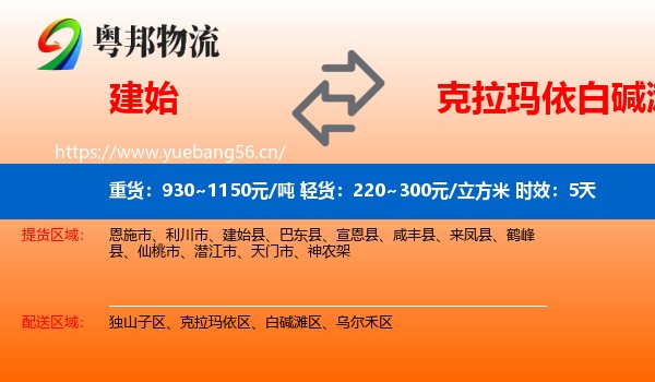 建始到白碱滩区物流专线名片