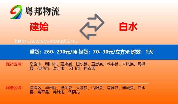 建始到白水县物流专线名片