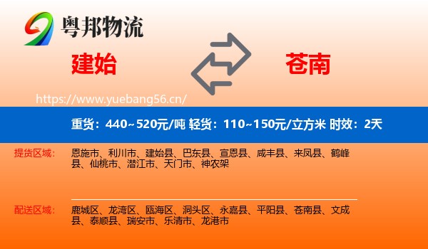 建始到苍南县物流专线名片