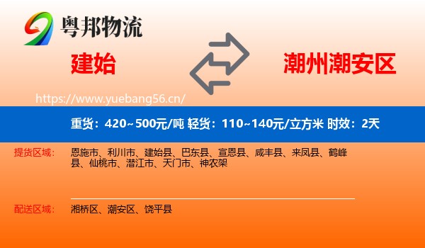 建始到潮安区物流专线名片