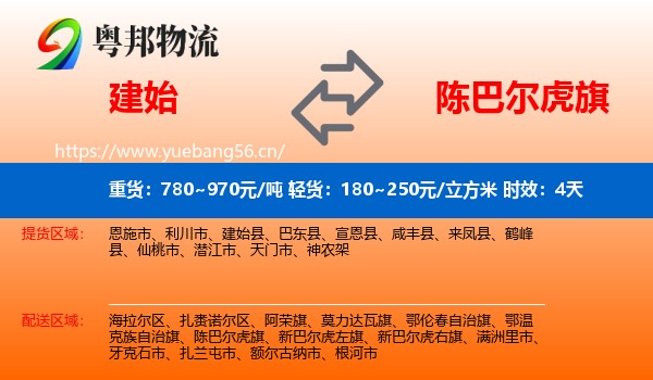 建始到陈巴尔虎旗物流专线名片