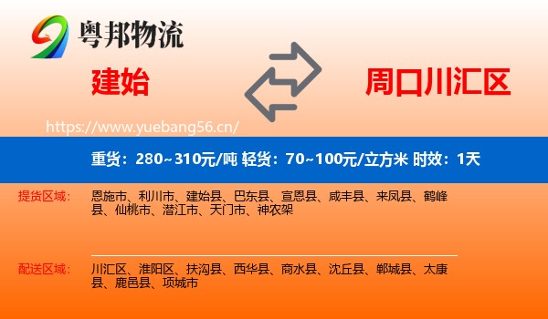 建始到川汇区物流专线名片