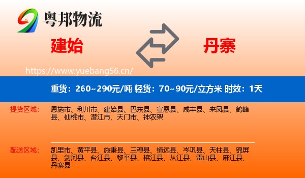 建始到丹寨县物流专线名片