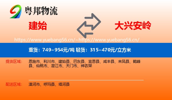建始县到大兴安岭物流专线