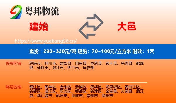建始到大邑县物流专线名片