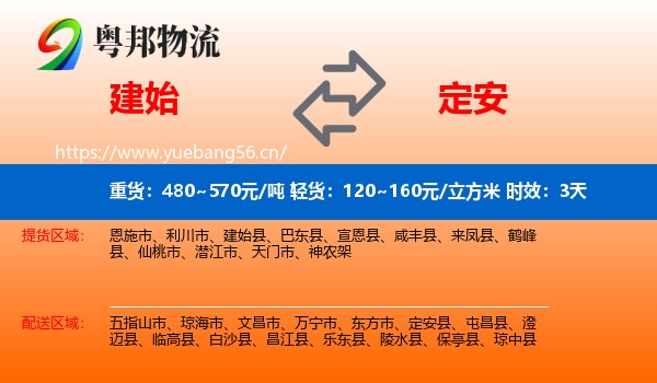 建始到定安县物流专线名片