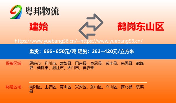 建始到东山区物流