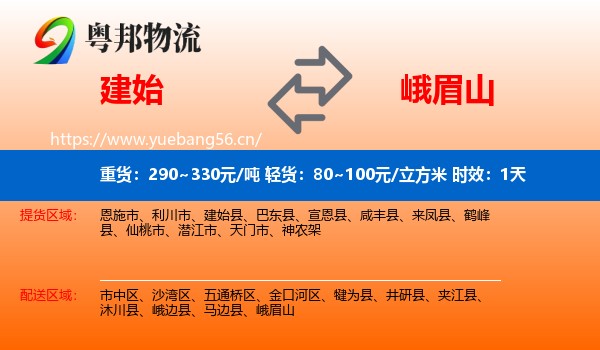 建始到峨眉山物流专线名片