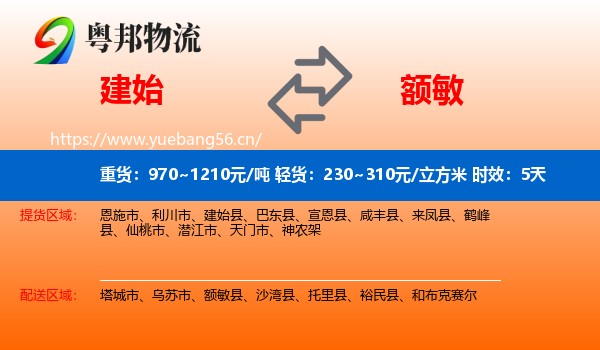 建始到额敏县物流专线名片