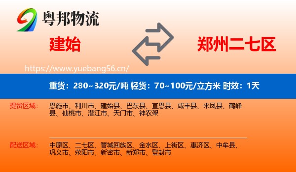 建始到二七区物流专线名片