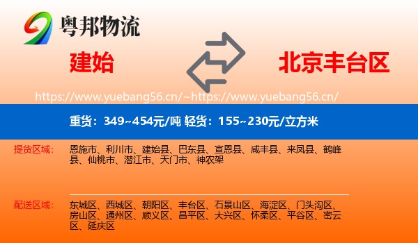 建始县到丰台区物流专线
