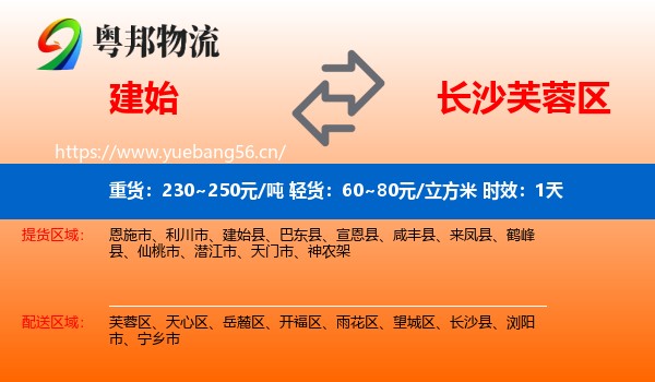 建始到芙蓉区物流专线名片