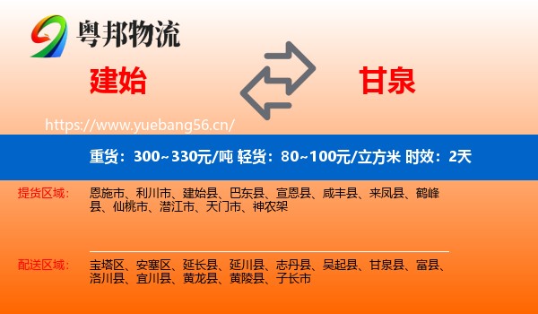 建始到甘泉县物流专线名片