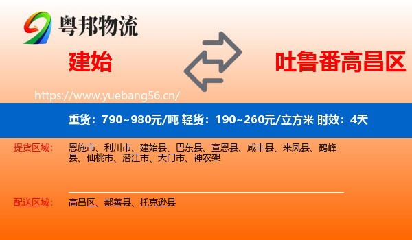 建始到高昌区物流专线名片