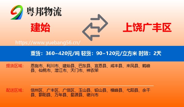 建始到广丰区物流专线名片