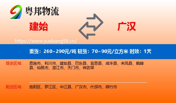 建始到广汉市物流专线名片