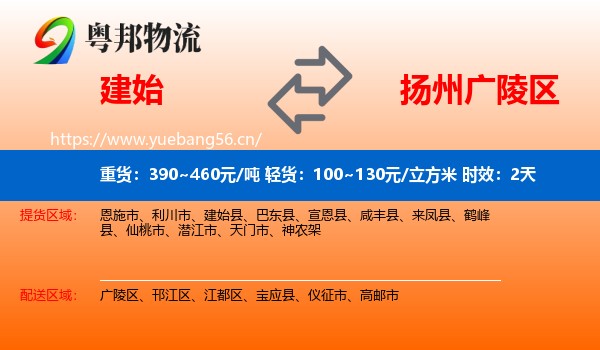 建始到广陵区物流专线名片