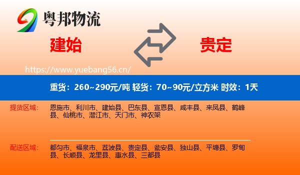 建始到贵定县物流专线名片