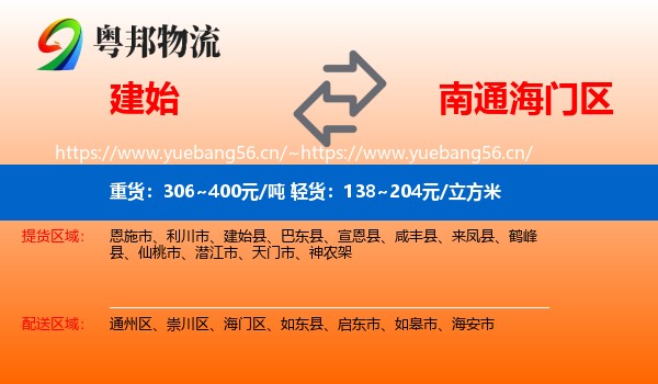 建始到海门区物流