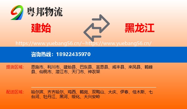 建始县到黑龙江物流专线