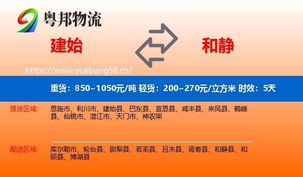 建始到和静县物流专线名片