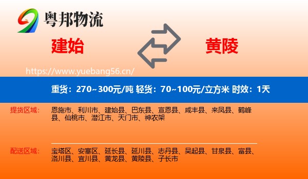 建始到黄陵县物流专线名片
