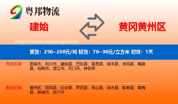 建始到黄州区物流专线名片