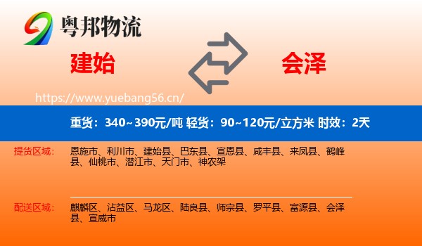 建始到会泽县物流专线名片