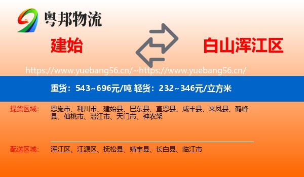 建始县到浑江区物流专线