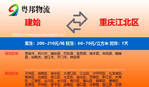 建始到江北区物流专线名片