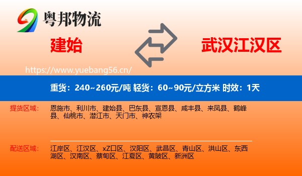 建始到江汉区物流专线名片