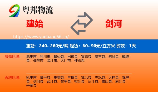 建始到剑河县物流专线名片