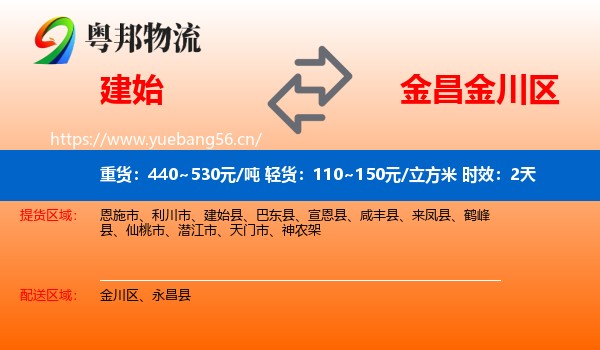 建始到金川区物流专线名片