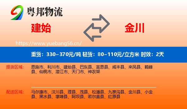 建始到金川县物流专线名片