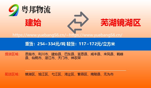 建始到镜湖区物流