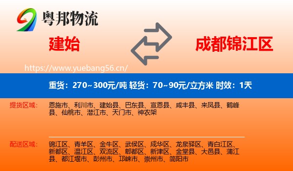 建始到锦江区物流专线名片