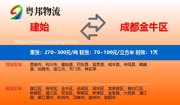 建始到金牛区物流专线名片