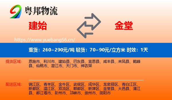 建始到金堂县物流专线名片