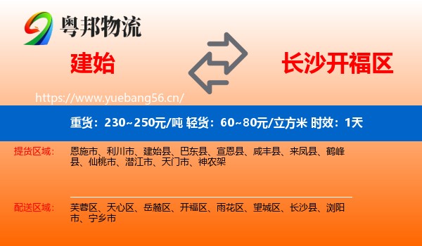 建始到开福区物流专线名片