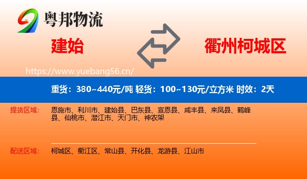 建始到柯城区物流专线名片