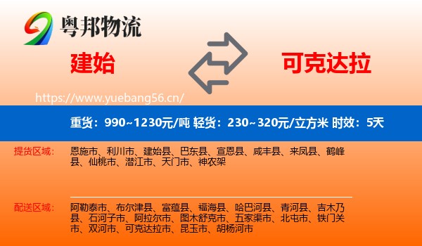 建始到可克达拉市物流专线名片