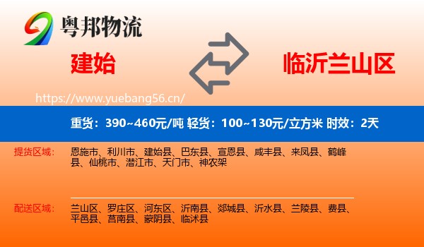 建始到兰山区物流专线名片