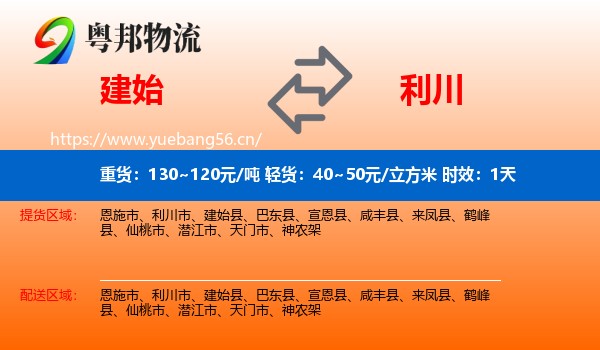 建始到利川市物流专线名片