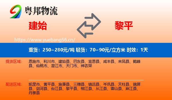 建始到黎平县物流专线名片