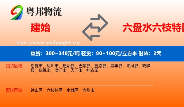 建始到六枝特区物流专线名片