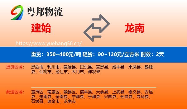 建始到龙南市物流专线名片